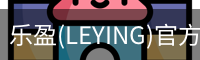 乐盈(LEYING)官方网站 - 官方认证入口